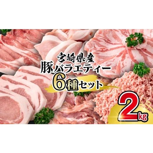 ふるさと納税 豚肉 バラ 宮崎県 西都市 宮崎県産豚肉 6種 バラエティ2kgセット 1-70 小分け スライス 鍋 トンカツ 餃子等 2kg:寄附金額 11,000円