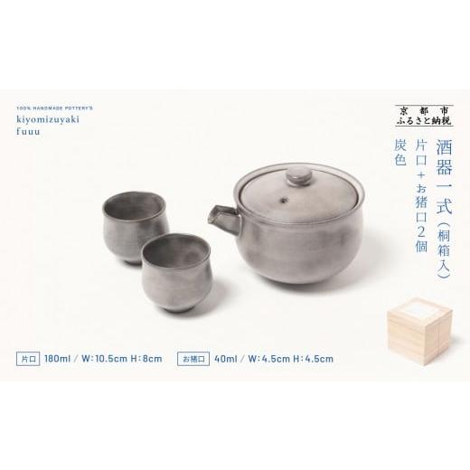 ふるさと納税 食器・グラス お猪口・ぐい呑み・盃 京都府 京都市 fuuu 酒器一式(片口+お猪口二個)桐箱入[灰色]|京都 清水焼 酒器 人気セット おしゃれ 京…