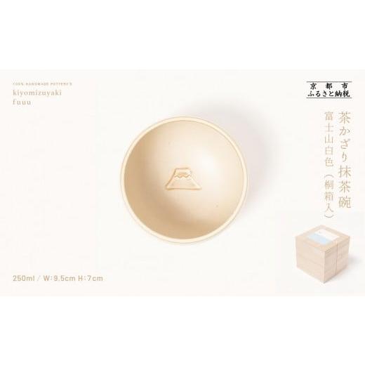 ふるさと納税 食器・グラス 茶碗 京都府 京都市 fuuu 茶かざり抹茶碗 桐箱入[富士山白色]|京都 清水焼 抹茶椀 人気 おしゃれ 京焼 窯元 陶謙窯 抹茶椀 お…