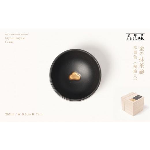 ふるさと納税 食器・グラス 茶碗 京都府 京都市 fuuu 金の抹茶碗 桐箱入[松黒色]|京都 清水焼 抹茶椀 人気 おしゃれ 京焼 窯元 陶謙窯 抹茶椀 金 おしゃれ…
