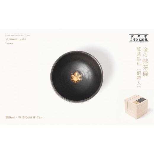 ふるさと納税 食器・グラス 茶碗 京都府 京都市 fuuu 金の抹茶碗 桐箱入[紅葉黒色]|京都 清水焼 抹茶椀 人気 おしゃれ 京焼 窯元 陶謙窯 抹茶椀 金 おしゃ…