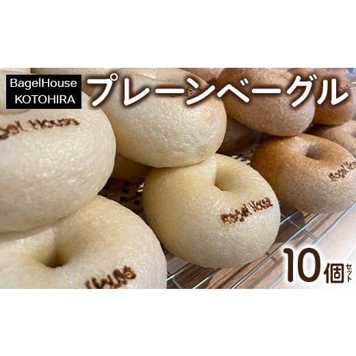 ふるさと納税 パン 香川県 琴平町 プレーン ベーグル おまかせ10個セット ベーグル 全粒粉 ヴィーガン 乳製品不使用 香川県 琴平町 こんぴらさん