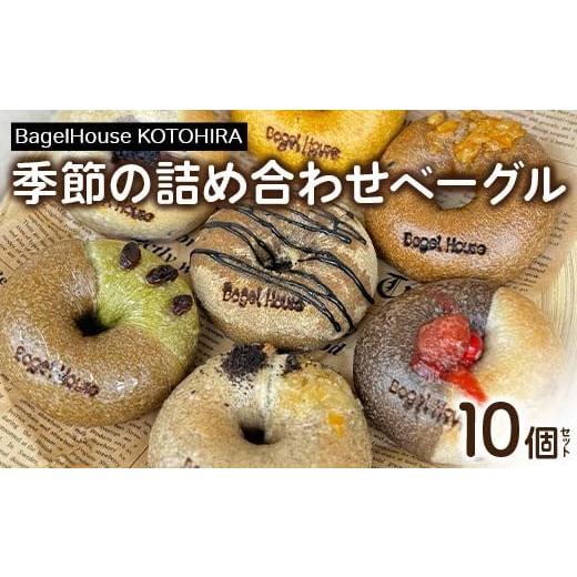 ふるさと納税 パン 香川県 琴平町 季節の詰め合わせベーグル 10個セット ベーグル 全粒粉 ベジタリアン 地元 野菜 ヴィーガン 乳製品不使用 香川県 琴平町 こ…