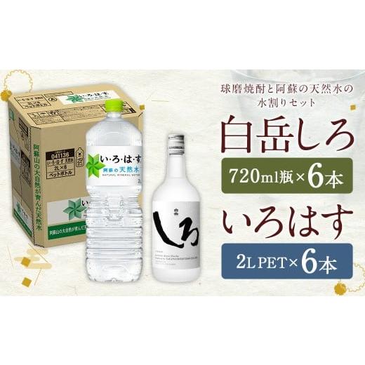 ふるさと納税 焼酎 米 熊本県 人吉市 球磨焼酎 と 阿蘇 の 天然水 の 水割り セット 白岳 720ml×6本 + い・ろ・は・す 阿蘇の天然水 2L×6本 計12本(16.32L…