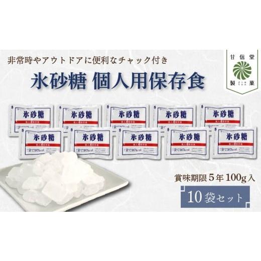ふるさと納税 防災グッズ 静岡県 藤枝市 氷砂糖 個人用 保存食 ( 賞味期限5年 ) 10袋 砂糖 無香料 無着色 アメ おかし お菓子 おやつ 昔ながら 間食 スイーツ…