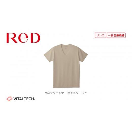 ふるさと納税 服 男 愛知県 名古屋市 男性用 Mサイズ ベージュ ReDリカバリーウェア Vネックインナー半袖 疲労回復 血行促進 一般医療機器 バイタルテック 男…