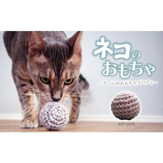 ふるさと納税 雑貨・日用品 埼玉県 上尾市 アッシュ・ピンク necono 「ボールのおもちゃ メロディー」鈴入りニットボール | ねこ ネコ ねこちゃん おもちゃ …