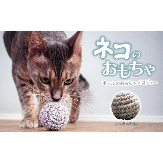 ふるさと納税 雑貨・日用品 埼玉県 上尾市 シェル・ホワイト necono 「ボールのおもちゃ メロディー」鈴入りニットボール | ねこ ネコ ねこちゃん おもちゃ …