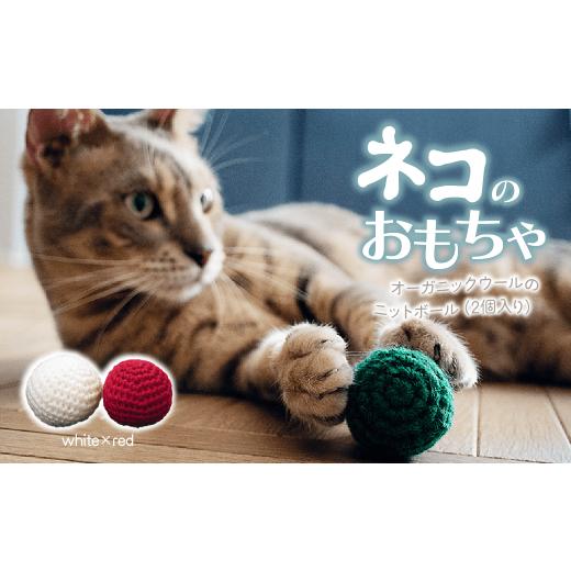 ふるさと納税 雑貨・日用品 埼玉県 上尾市 ホワイト×レッド necono 「オーガニックウールのニットボール 2個入り」猫のおもちゃ 手編み | ねこ ネコ ねこち…