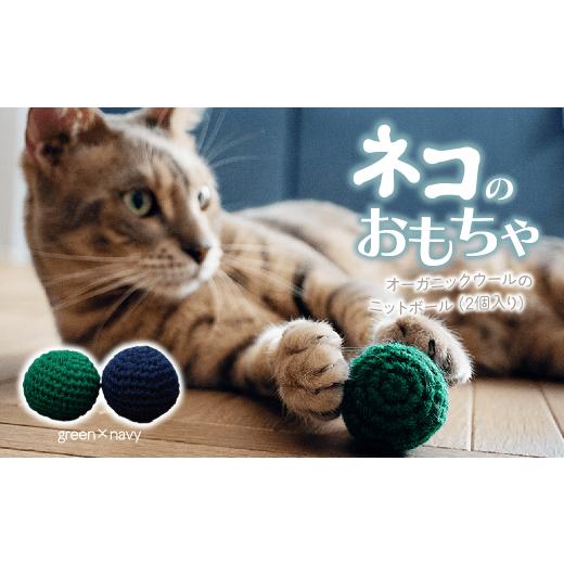 ふるさと納税 雑貨・日用品 埼玉県 上尾市 グリーン×ネイビー necono 「オーガニックウールのニットボール 2個入り」猫のおもちゃ 手編み | ねこ ネコ ねこ…