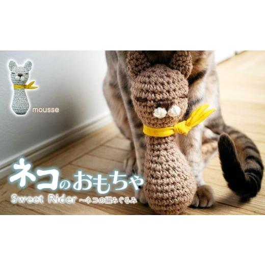 ふるさと納税 雑貨・日用品 埼玉県 上尾市 Mousse ムース necono 「Sweet Rider」猫キック 編みぐるみ | ねこ ネコ ねこちゃん おもちゃ 猫のおもちゃ ペット…