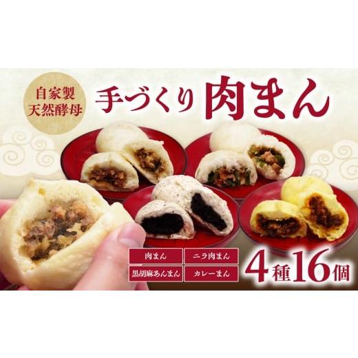 ふるさと納税 惣菜・レトルト 冷蔵 大分県 大分市 自家製天然酵母 手づくり肉まん 4種16個セット レンチン 個包装 手作り 肉まん 天然酵母 国産小麦粉 自家製 …
