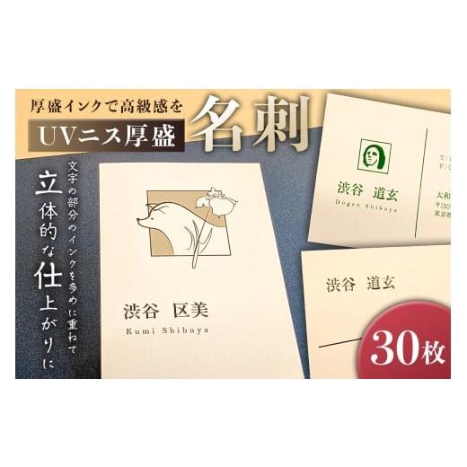 ふるさと納税 雑貨・日用品 東京都 渋谷区 UVニス厚盛名刺30枚 名刺 厚盛名刺 UVニス 立体的 ビジネス 作成 制作 印刷