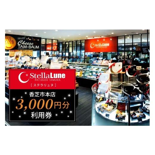 ふるさと納税 地元のお買物券 奈良県 香芝市 StellaLune ステラリュヌ (香芝市本店 利用券 3千円分)|カフェ スイーツ ロールケーキ バームクーヘン 3079