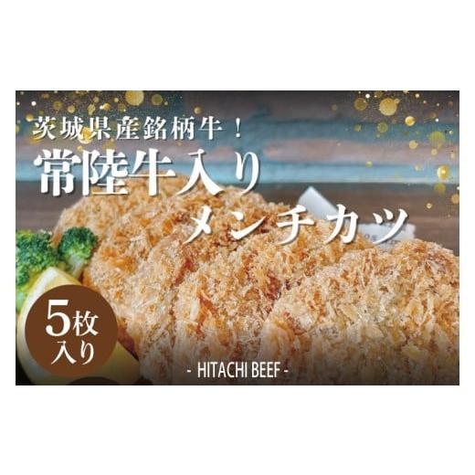 ふるさと納税 牛肉 茨城県 水戸市 茨城県産銘柄牛 常陸牛入り メンチカツ5枚セット 銘柄牛 常陸牛 メンチカツ 水戸市 茨城県 (DE-6)