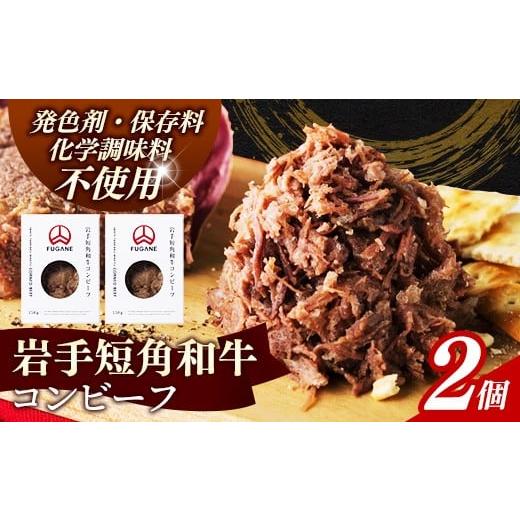 ふるさと納税 牛肉 ハンバーグ 岩手県 岩手町 岩手短角和牛 コンビーフ300g(150g×2個) コンビーフ 無添加 発色剤・保存料・化学調味料不使用 肉 牛肉 お…
