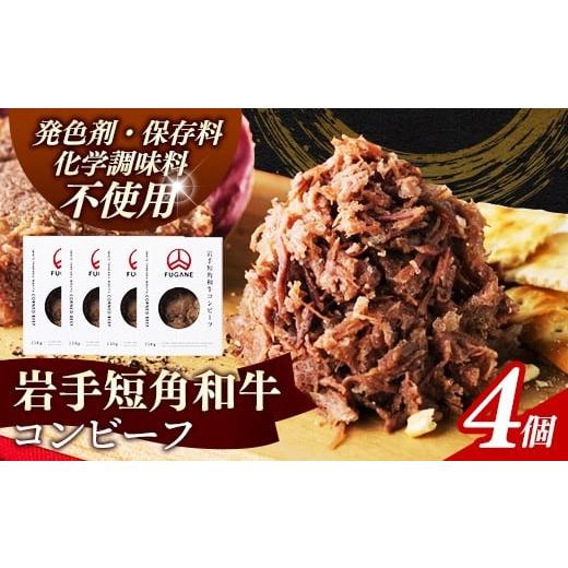 ふるさと納税 牛肉 ハンバーグ 岩手県 岩手町 岩手短角和牛 コンビーフ600g(150g×4個) コンビーフ 無添加 発色剤不使用 保存料不使用 化学調味料不使用 …