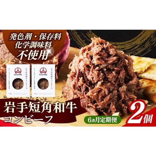 ふるさと納税 牛肉 ハンバーグ 岩手県 岩手町 岩手短角和牛 コンビーフ6カ月定期便(150g×2個) コンビーフ 無添加 発色剤不使用 保存料不使用 化学調味料…