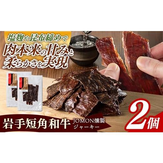 ふるさと納税 牛肉 岩手県 岩手町 岩手短角和牛 JOMON燻製ビーフジャーキー60g(30g×2個) 短角和牛 三陸産真昆布 ジャーキー 柔らかい 甘み こだわり 肉 牛…