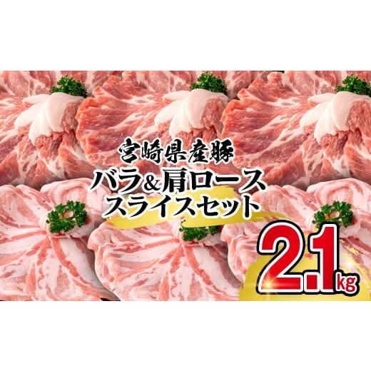 ふるさと納税 豚肉 バラ 宮崎県 西都市 宮崎県産豚バラ&肩ローススライス2.1kgセット 1.4-29