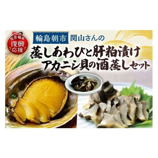 ふるさと納税 魚貝類 アワビ 石川県 輪島市 蒸しあわび・あわびの肝粕漬け・アカニシ貝酒蒸しセット