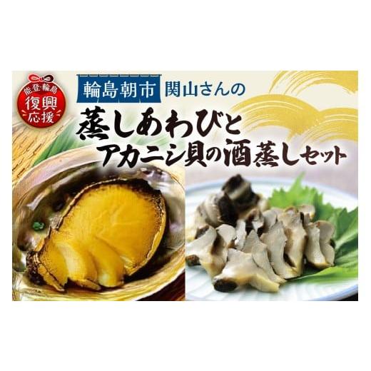 ふるさと納税 魚貝類 アワビ 石川県 輪島市 蒸しあわび・アカニシ貝の酒蒸しセット