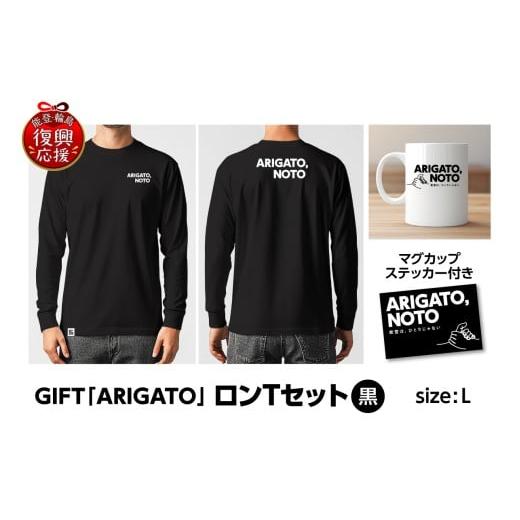 ふるさと納税 服 石川県 輪島市 GIFT「ARIGATO」ロンTセット黒 L 黒(M)