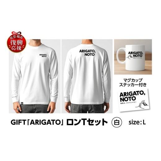 ふるさと納税 服 石川県 輪島市 GIFT「ARIGATO」ロンTセット白 L 白(L)