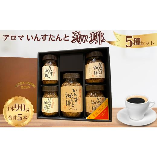 ふるさと納税 コーヒー 佐賀県 佐賀市 アロマ『いんすたんと珈琲』5種セット インスタントコーヒー 珈琲 セット 飲料 ギフト アロマ珈琲 佐賀県 佐賀市 三瀬村…