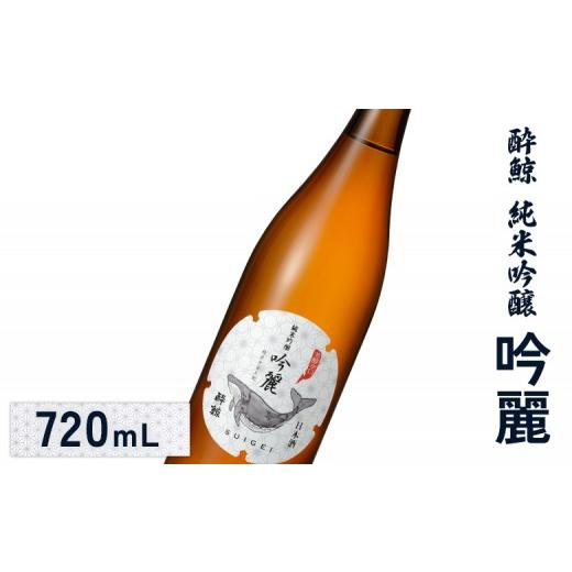 ふるさと納税 日本酒 純米吟醸酒 北海道 新十津川町 酔鯨 純米吟醸 吟麗 720mL | オンライン申請 ふるさと納税 日本酒 お酒 ギフト プレゼント 祝い 乾杯 純…