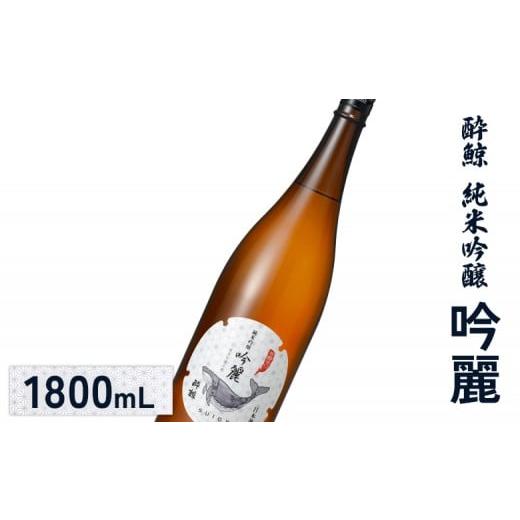 ふるさと納税 日本酒 純米吟醸酒 北海道 新十津川町 酔鯨 純米吟醸 吟麗 1800mL| オンライン申請 ふるさと納税 日本酒 お酒 ギフト プレゼント 祝い 乾杯 純…