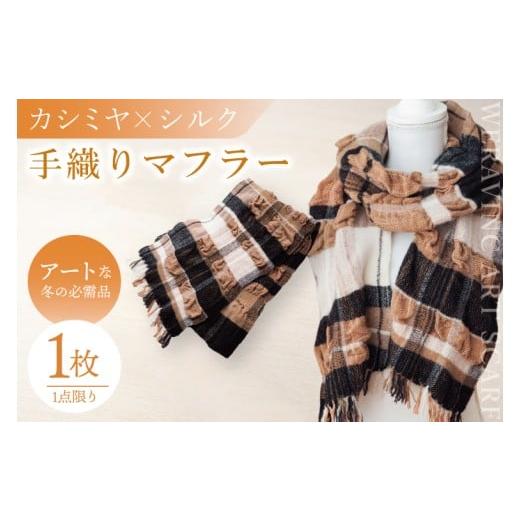 ふるさと納税 小物 ストール・マフラー 茨城県 水戸市 数量限定 アートな冬の必需品 手織りカシミヤ×シルクのマフラー マフラー おしゃれ プレゼント ギフト…