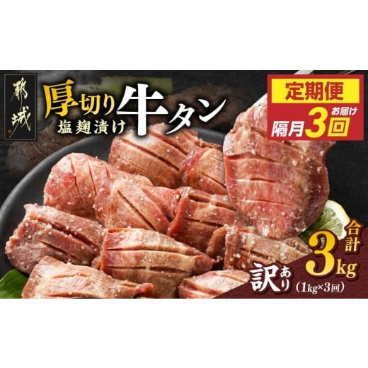 ふるさと納税 牛肉 タン 宮崎県 都城市 隔月3回お届け [訳あり]厚切り牛タン塩麹漬け定期便(1kg×3回)_T42-3-3301_(都城市) 牛たん 訳アリ やや不揃い 焼き…