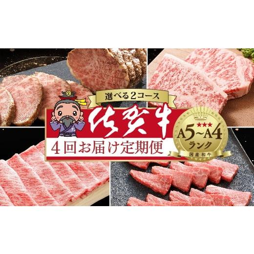 ふるさと納税 牛肉 しゃぶしゃぶ 佐賀県 多久市 定期便 全4回 大人気の赤身も食べられる 極上の佐賀牛 食べ比べ 4回発送 佐賀牛厳選 定期便 | サーロイン ス…