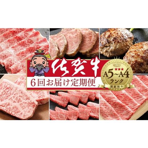 ふるさと納税 牛肉 すき焼き 佐賀県 多久市 定期便 全6回 奇数月 大人気の赤身も食べられる 極上の佐賀牛 食べ比べ 6回発送 佐賀牛厳選 定期便 | ハンバーグ …