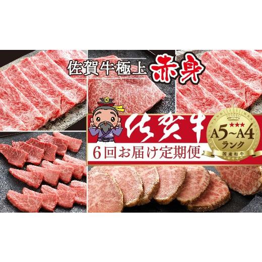ふるさと納税 牛肉 セット 佐賀県 多久市 定期便 全6回 偶数月 極上 佐賀牛 赤身の定期便 食べ比べ 偶数月配送 6回 佐賀牛厳選 赤身 定期便 | ステーキ ロー…