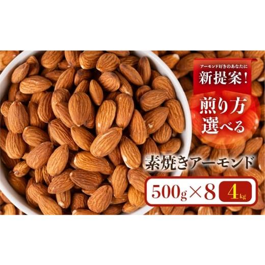 ふるさと納税 豆類 落花生 岐阜県 大垣市 素焼き・無塩のアーモンド 4.0kg(定番 4袋&深煎り4袋) 4.0kg(定番 4袋&深煎り4袋)