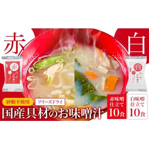 ふるさと納税 加工品等 和歌山県 日高川町 フリーズドライ 味噌汁 国産具材の赤白お味噌汁 20食 株式会社味季屋[30日以内に出荷予定(土日祝除く)] 和歌山県 …