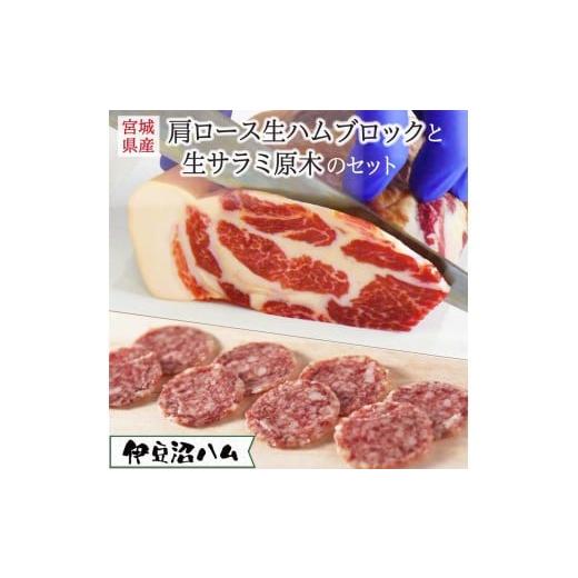 ふるさと納税 ハム・ソーセージ・ハンバーグ 宮城県 登米市 伊豆沼ハム 生ハムブロックと生サラミ原木のセット 2種 ギフト 生ハム 肉 ハム サラミ 惣菜 ワイ…