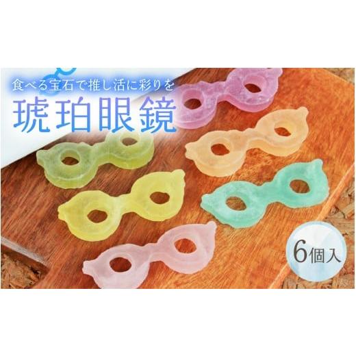 ふるさと納税 和菓子 落雁・干菓子 福井県 福井市 琥珀眼鏡 A-196002 / メガネ 琥珀糖 こはくとう 宝石 果実 フルーツ いちご みかん レモン 青りんご ぶどう…