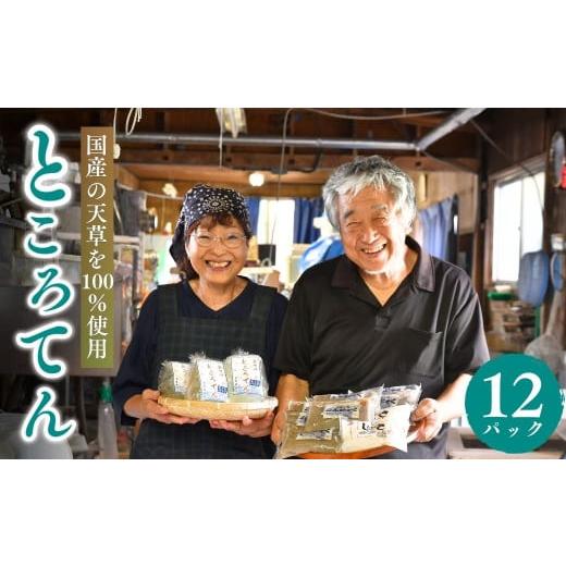 ふるさと納税 加工品等 茨城県 龍ケ崎市 ところてん 130g×12パック | ところてん トコロテン 心太 国産 天草 低カロリー 夏 さっぱり 食物繊維 惣菜 名古屋食…