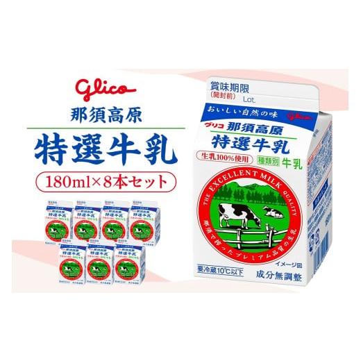 ふるさと納税 飲料類 牛乳 栃木県 那須塩原市 那須高原特選牛乳8本セット ns122-001 牛乳 乳製品 特選牛乳 乳脂肪分 無脂乳固形分 飲料 紙パック 生乳100% 国…