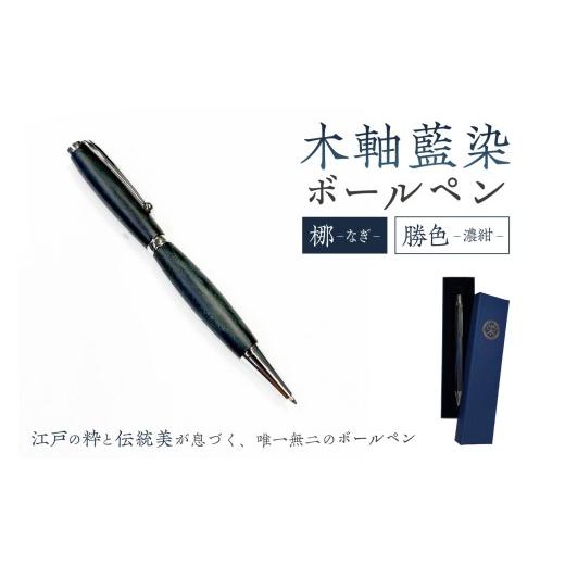 ふるさと納税 文房具・玩具 ボールペン 東京都 江東区 木軸藍染ボールペン（梛・なぎ） 筆記用具 ボールペン 文具 木軸 藍染 伝統工芸品_1