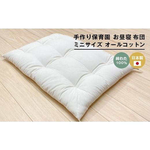 ふるさと納税 タオル・寝具 敷布団 兵庫県 淡路市 約60×90cm ミニサイズ 手作り 保育園 お昼寝敷布団 綿100% 1.5kg入