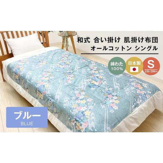 ふるさと納税 タオル・寝具 掛け布団 兵庫県 淡路市 合掛ふとん 綿わた入 シングル和とじ 和式ふとん 和ふとん 約1.5kg入 124B ブルー