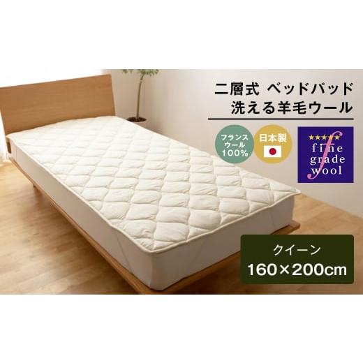 ふるさと納税 タオル・寝具 敷布団 兵庫県 淡路市 クイーン 二層式 増量3.2kg ベッドパッド 洗える羊毛ウール100% 日本製 160×200cm 160×200cm(クイーン)