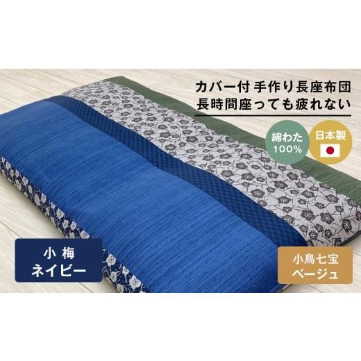 ふるさと納税 タオル・寝具 兵庫県 淡路市 カバー付 手作り長座布団 綿わた100%入 日本製 木綿わた 68×120 小梅NV 小梅NV
