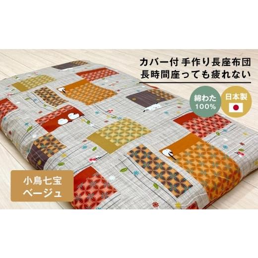 ふるさと納税 タオル・寝具 兵庫県 淡路市 カバー付 手作り長座布団 綿100%入 日本製 木綿わた 68×120 小鳥七宝BE 小鳥七宝BE