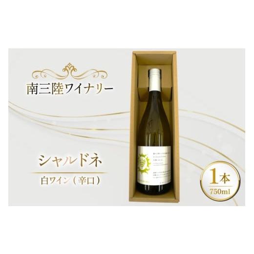 ふるさと納税 ワイン 白ワイン 宮城県 南三陸町 ワイン 南三陸ワイナリー シャルドネ 白 辛口 750ml ×1本 南三陸さんさんマルシェ 宮城県 南三陸町 m304amh60…