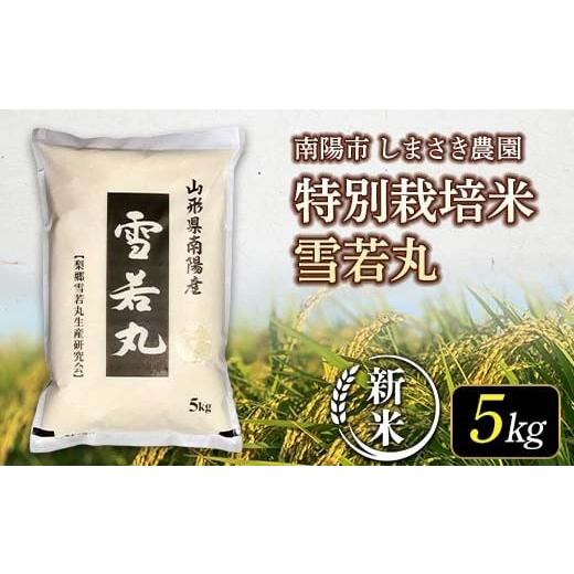 ふるさと納税 米 山形県 南陽市 令和7年産 新米 先行予約 米食味コンクール金賞受賞農園 特別栽培米 雪若丸 5kg [令和7年11月中旬〜発送] 『しまさき農園』…